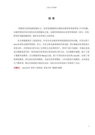 基于Java技术的仓储管理系统的设计与实现