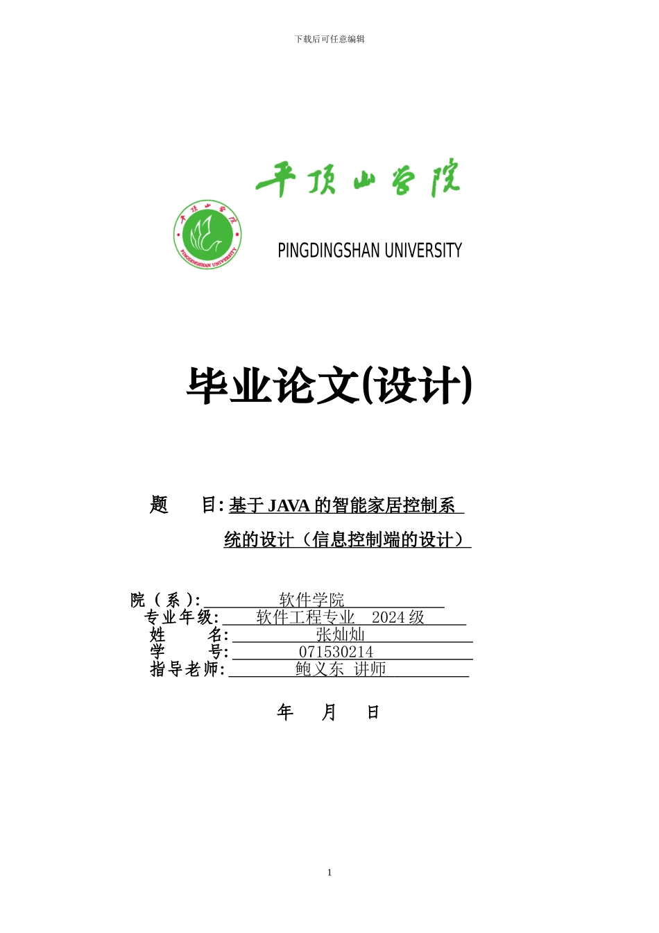 基于JAVA的智能家居控制系统的设计-论文二稿_第1页