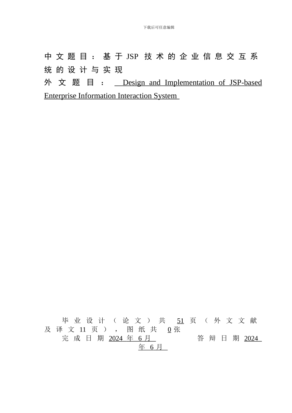 基于JSP的企业信息交互系统_第1页