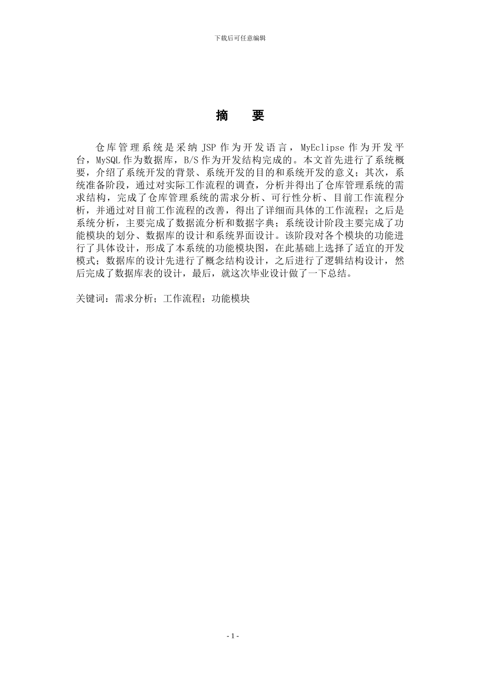 基于JSP的仓库管理系统_第2页