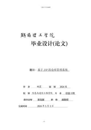 基于JSP的仓库管理系统