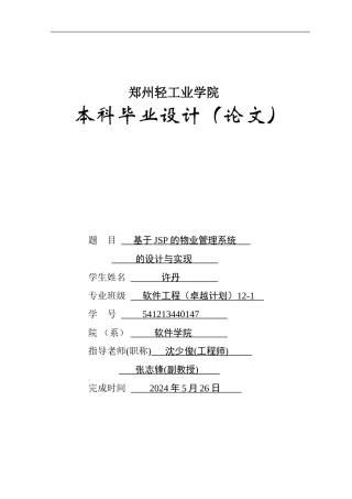 基于JSP的小区物业管理系统