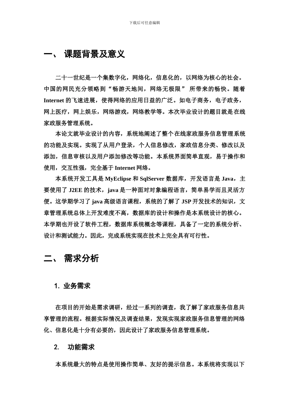 基于jsp的家政服务管理系统毕业论文报告_第3页