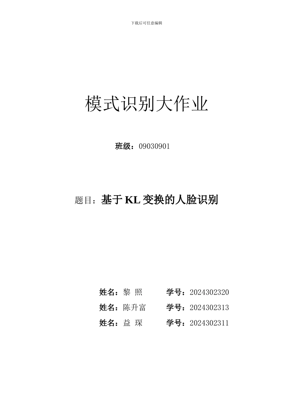 基于KL变换的人脸识别报告_第1页