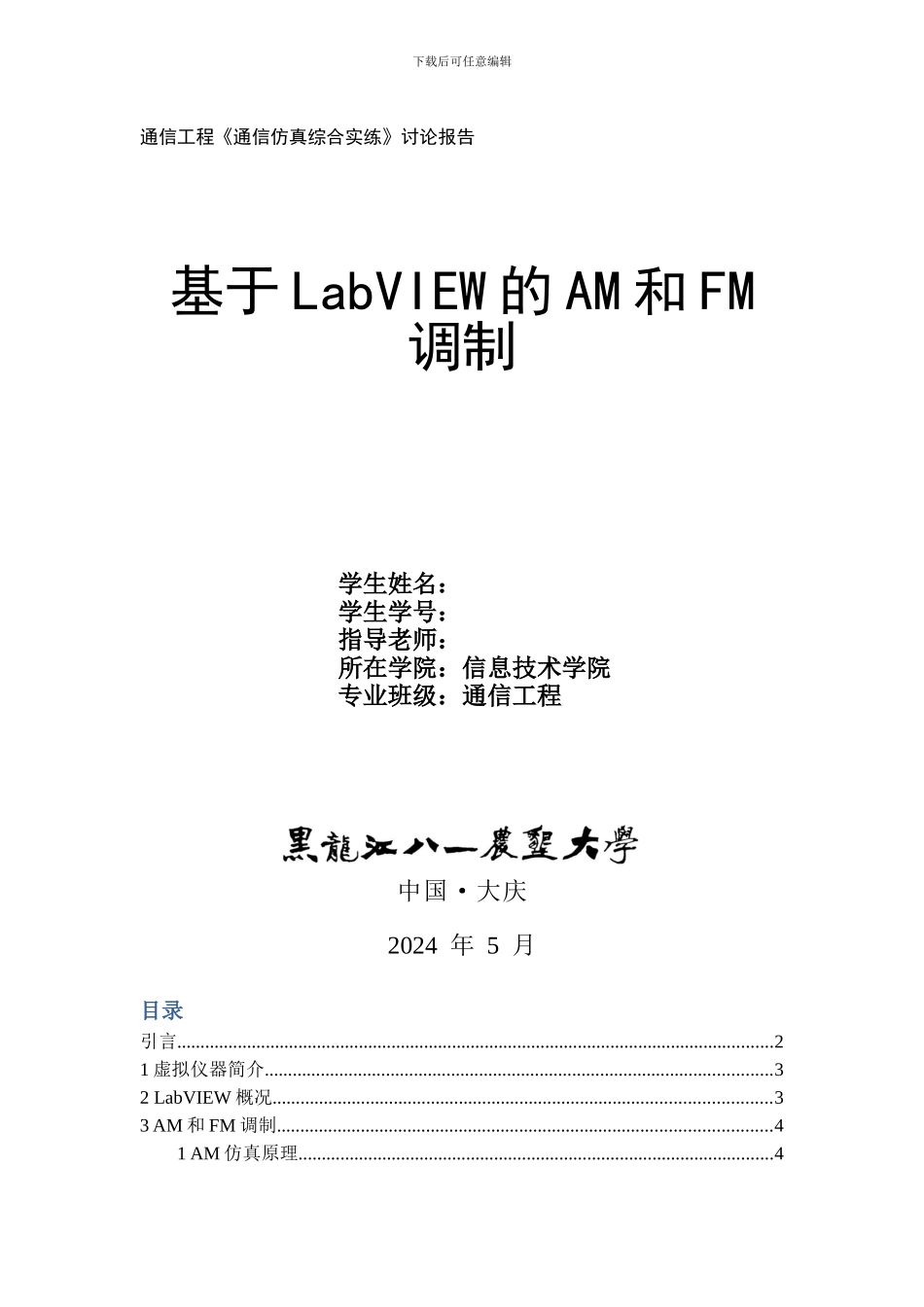 基于LabVIEW的AM和FM调制_第1页