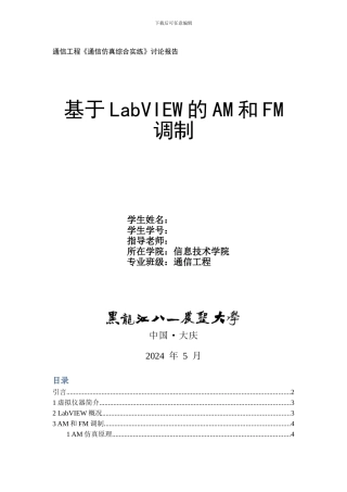 基于LabVIEW的AM和FM调制
