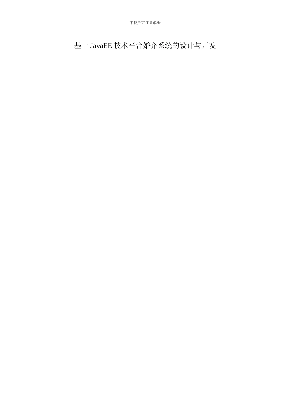 基于JavaEE技术平台婚介系统的开发与设计_第1页