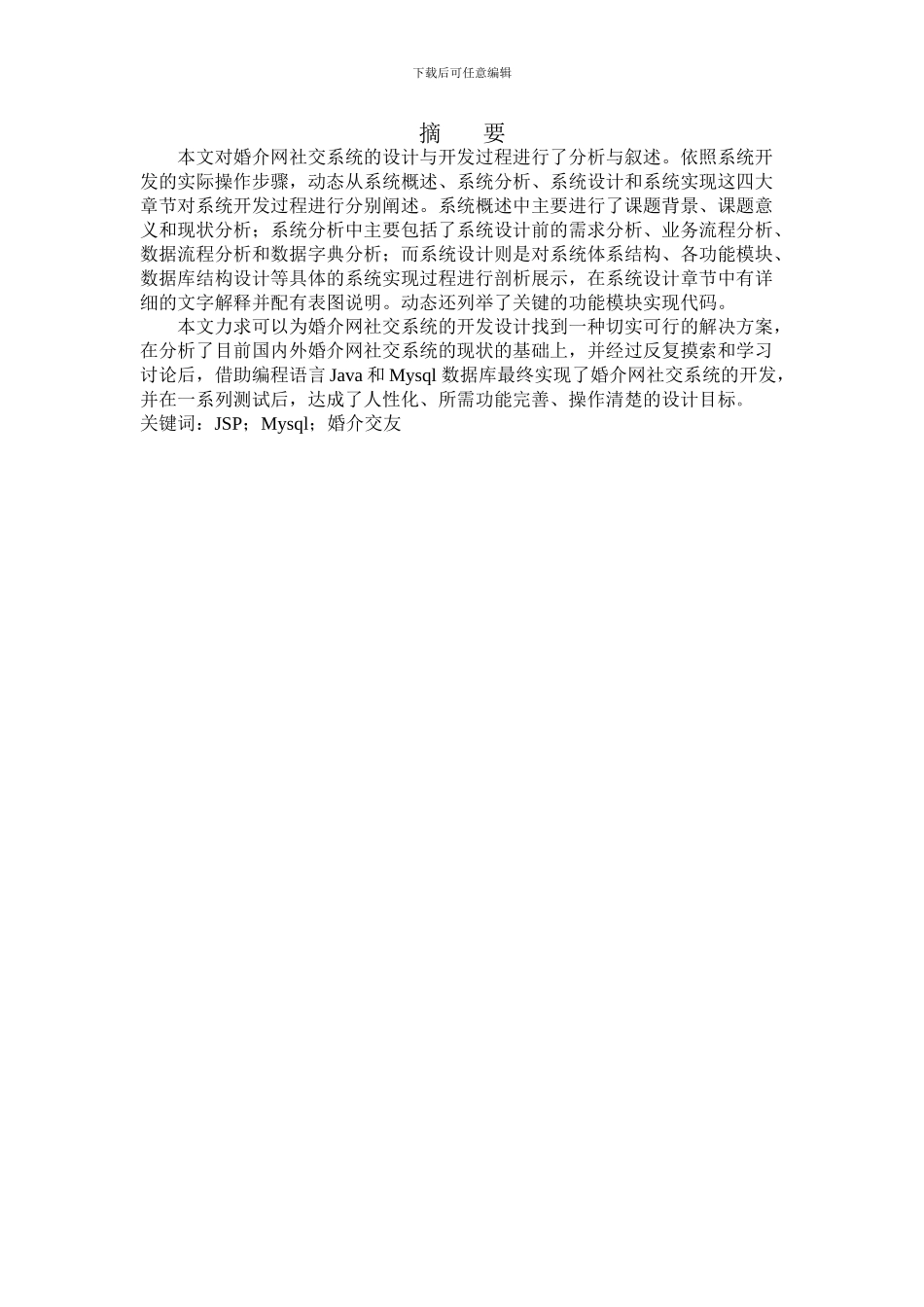 基于JavaEE技术平台婚介系统的开发与设计_第2页