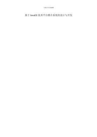 基于JavaEE技术平台婚介系统的开发与设计