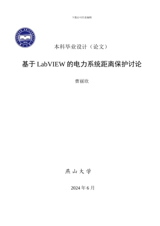 基于labview的三段式距离保护研究