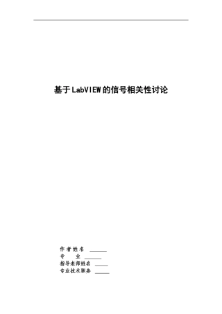 基于LabVIEW的信号相关性研究