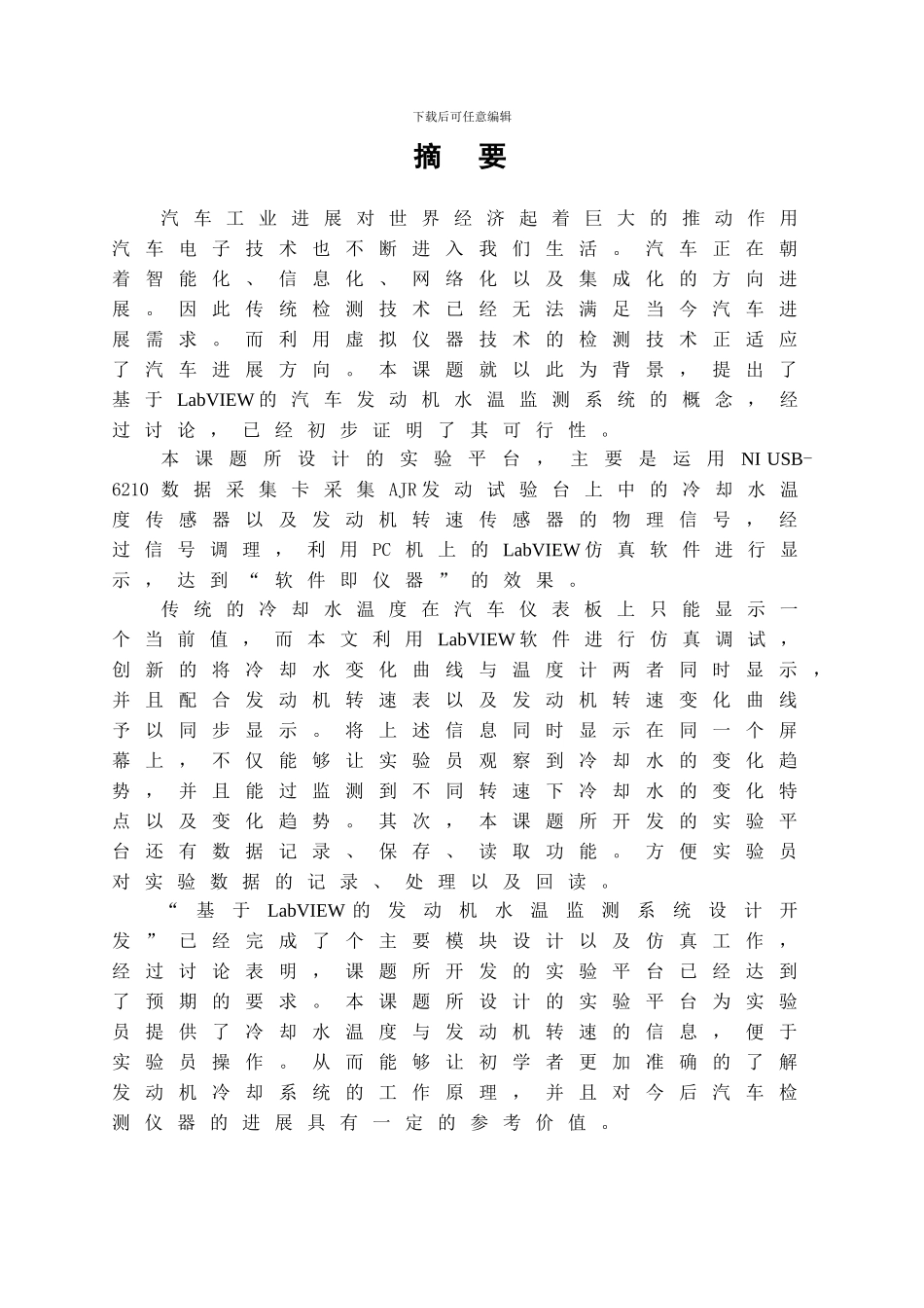 基于LabVIEW的发动机水温监测系统设计开发_第1页