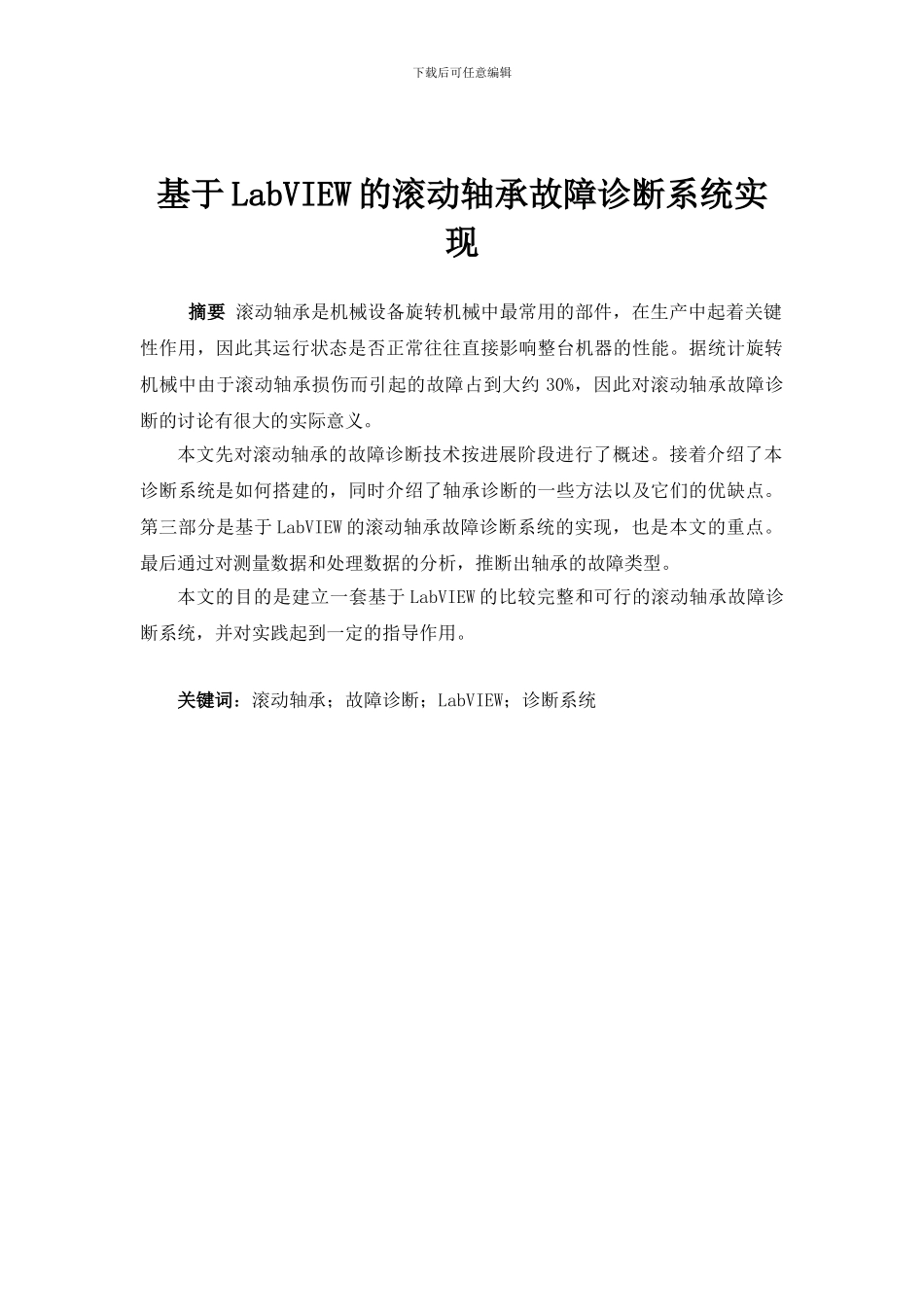 基于LabVIEW的滚动轴承故障诊断系统实现概要_第2页