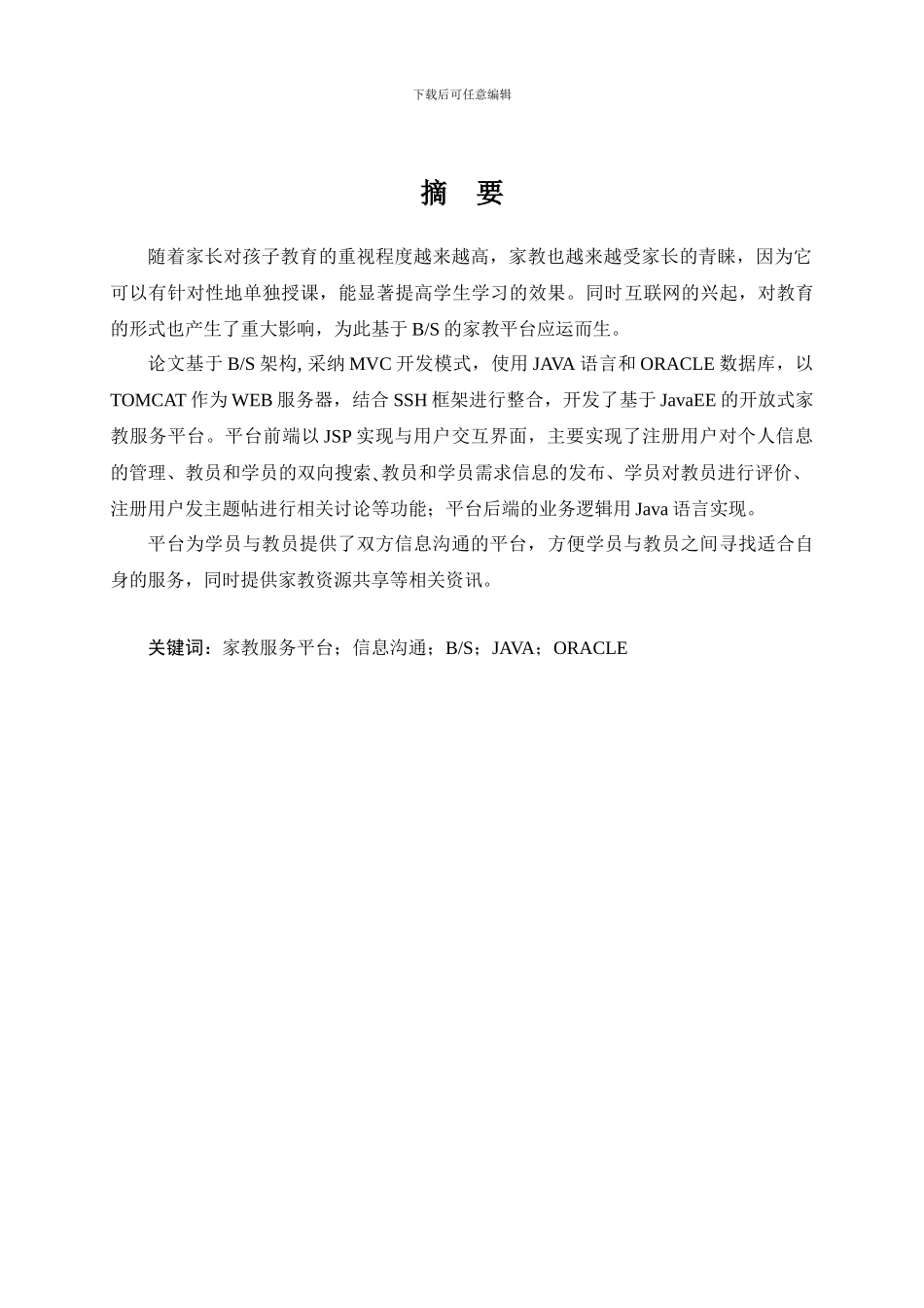 基于JavaEE的开放式家教服务平台_第1页