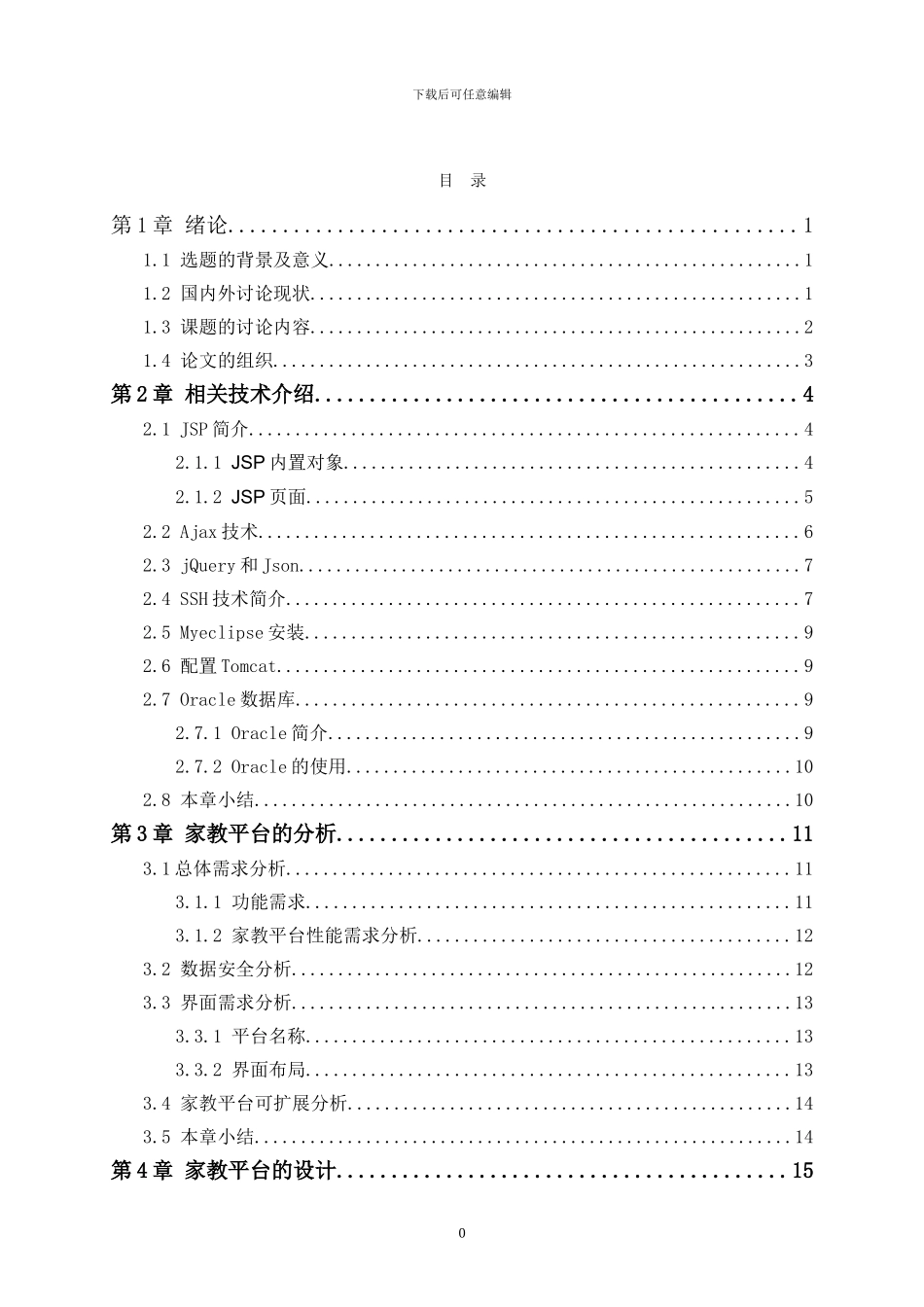 基于JavaEE的开放式家教服务平台_第3页