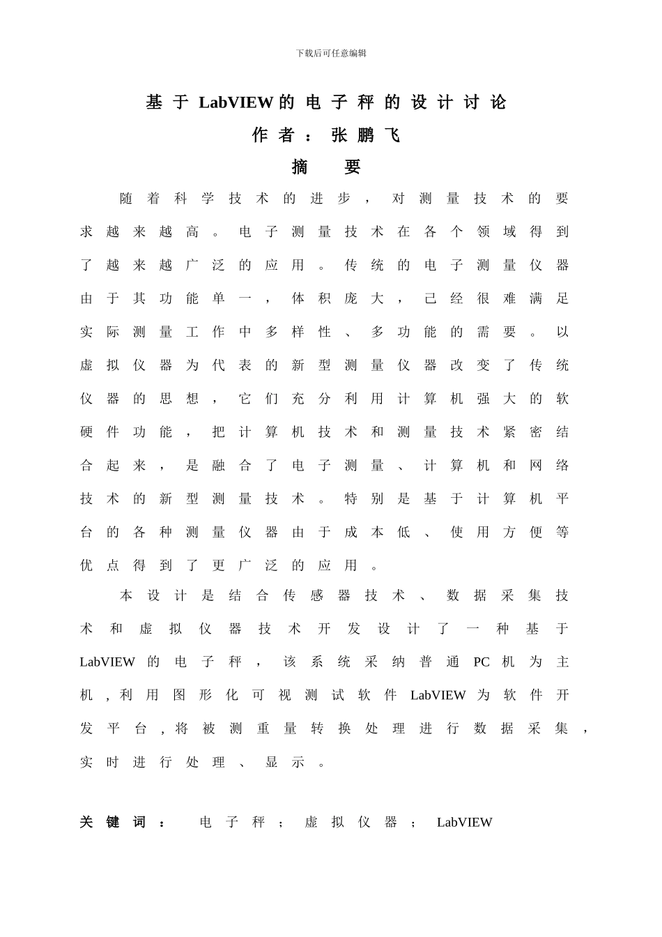 基于LabVIEW的电子秤的设计研究_第1页