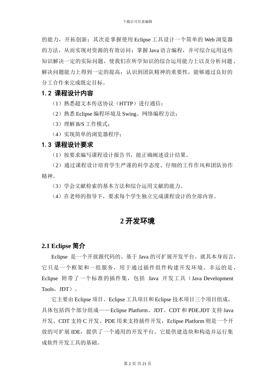 基于java语言的浏览器设计与实现_第2页