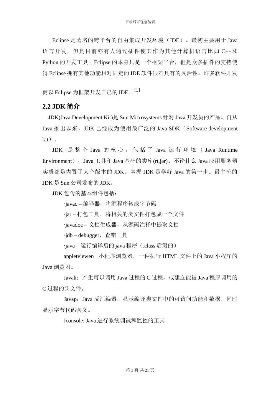 基于java语言的浏览器设计与实现_第3页