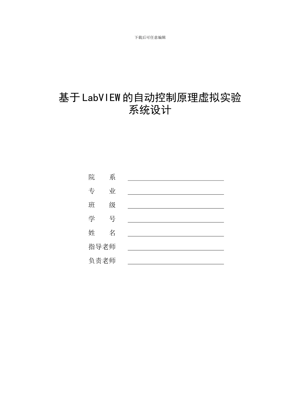 基于labview的自动控制原理虚拟实验_第1页