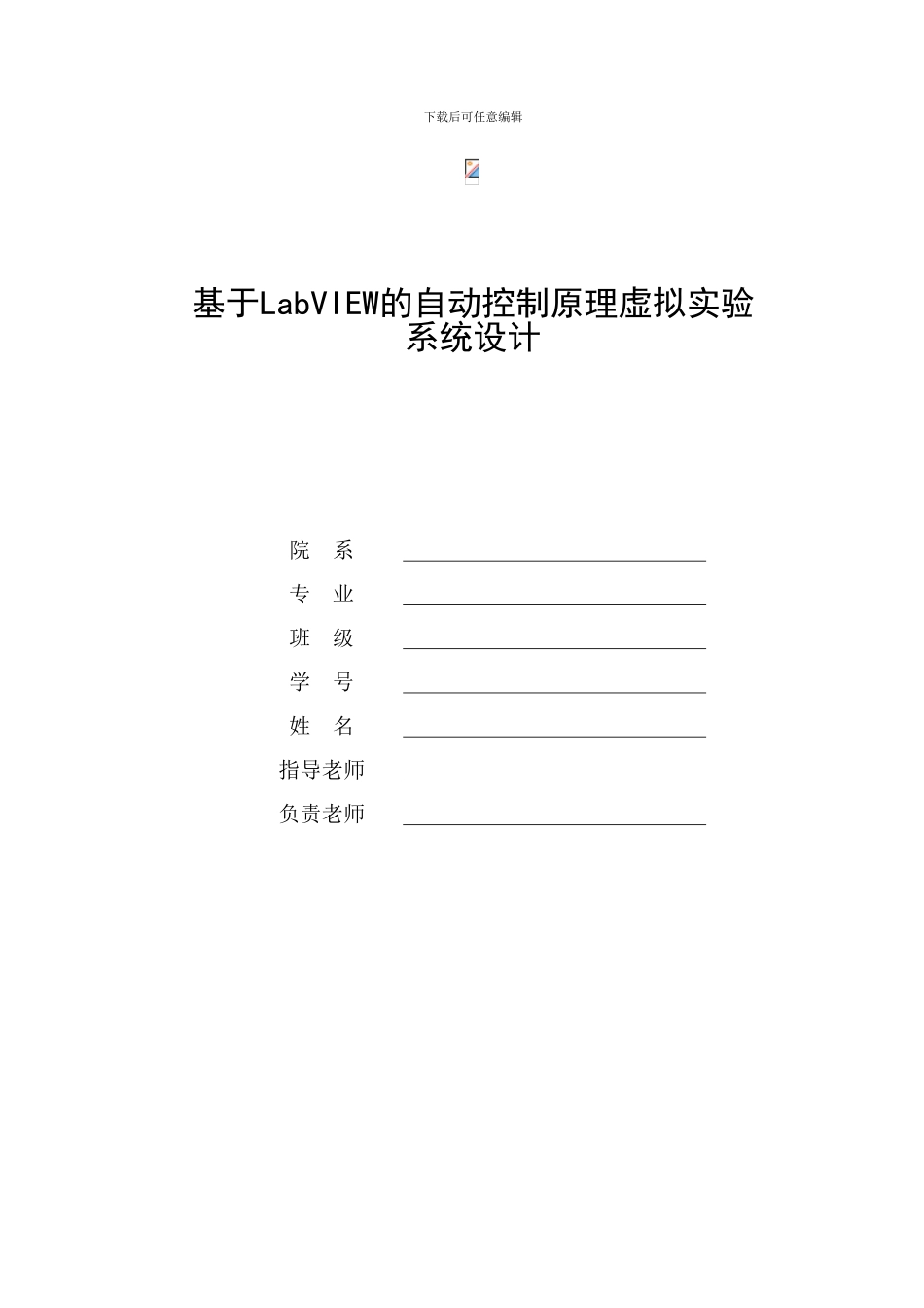 基于LabVIEW的自动控制原理虚拟实验系统设计_第1页