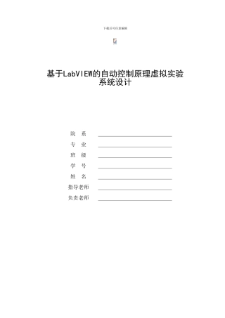 基于LabVIEW的自动控制原理虚拟实验系统设计