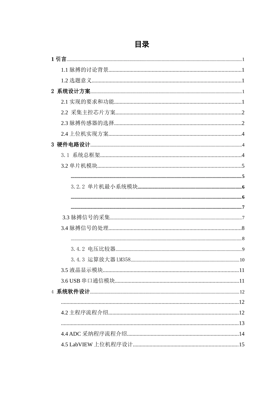 基于LabVIEW的脉搏检测系统设计_第1页