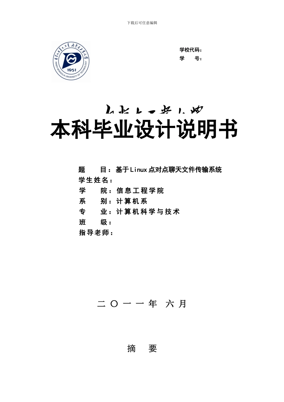 基于Linux点对点聊天文件传输系统_第1页