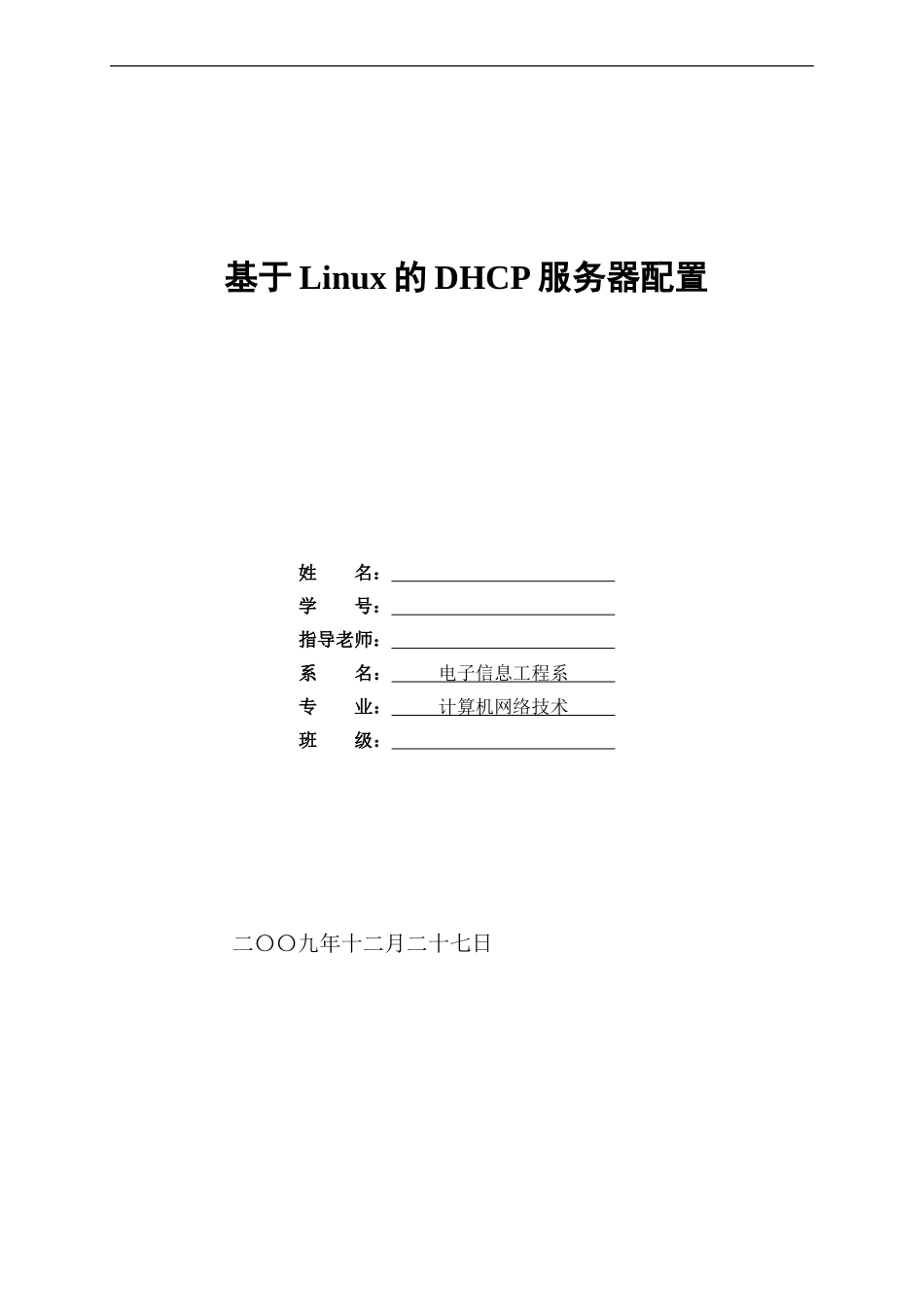 基于Linux的DHCP服务器的配置_第1页