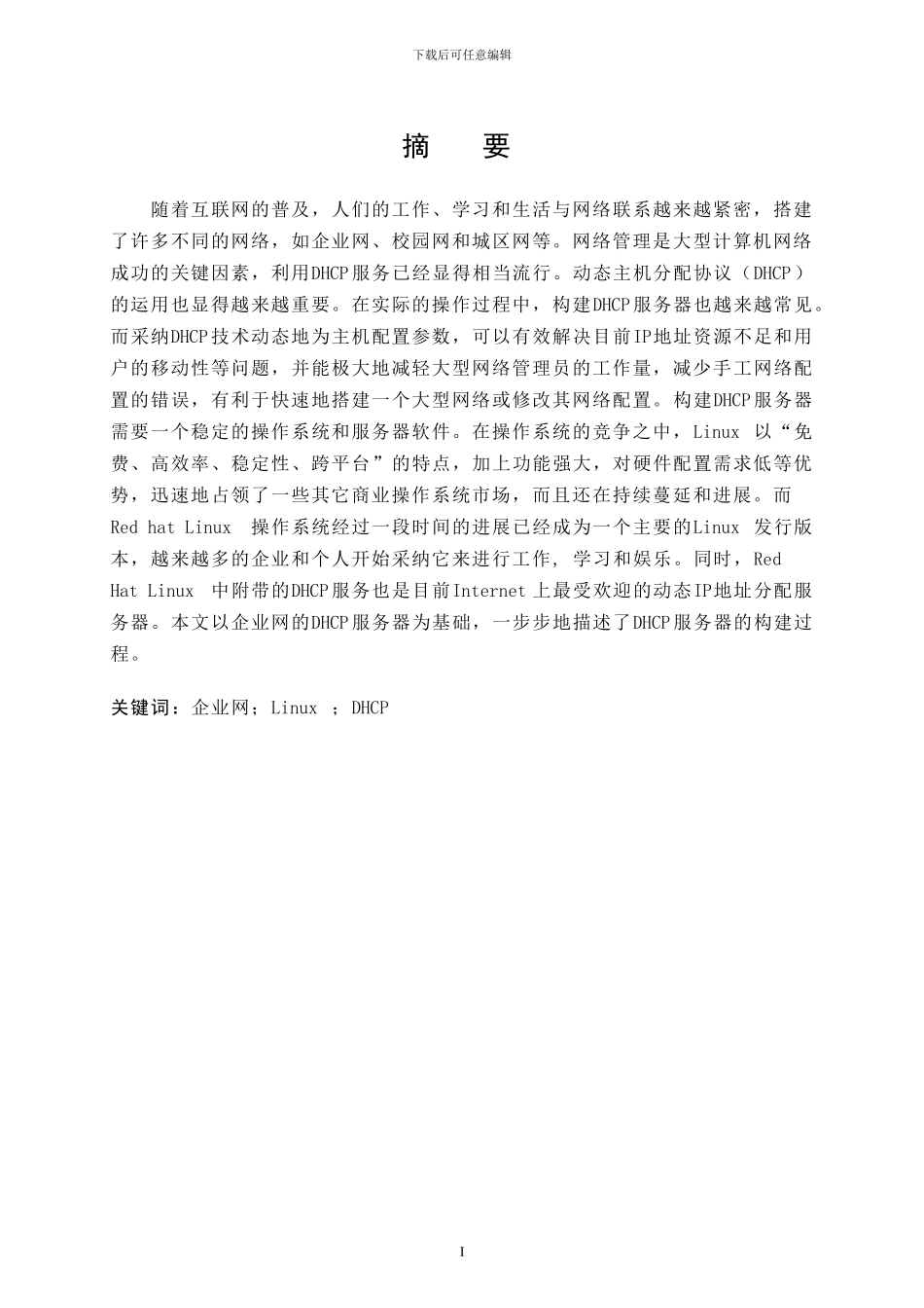 基于Linux的DHCP服务器的配置_第2页