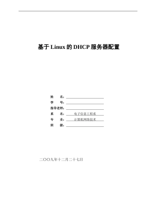 基于Linux的DHCP服务器的配置