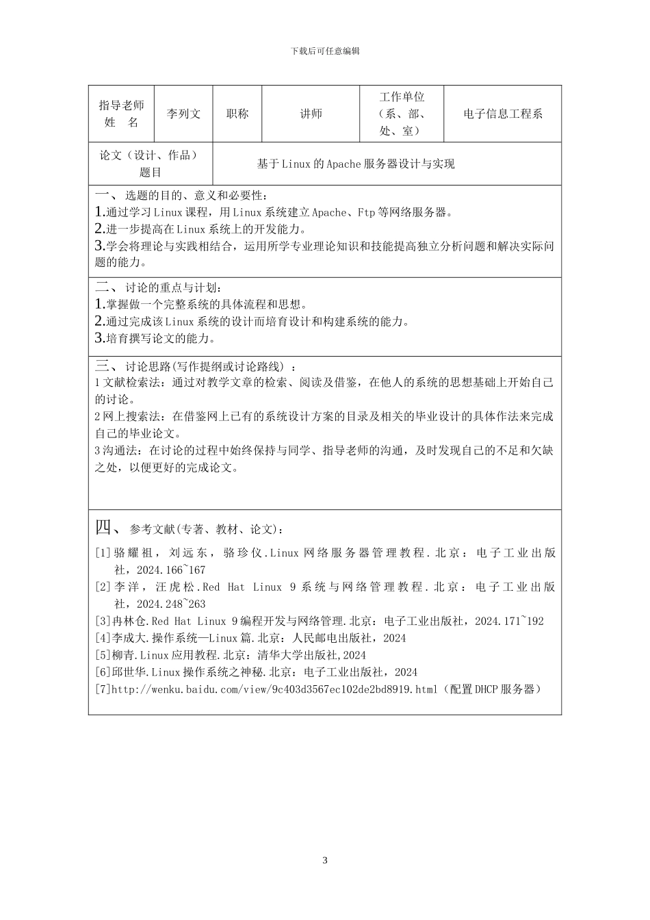基于Linux的Apache服务器的设计_第3页
