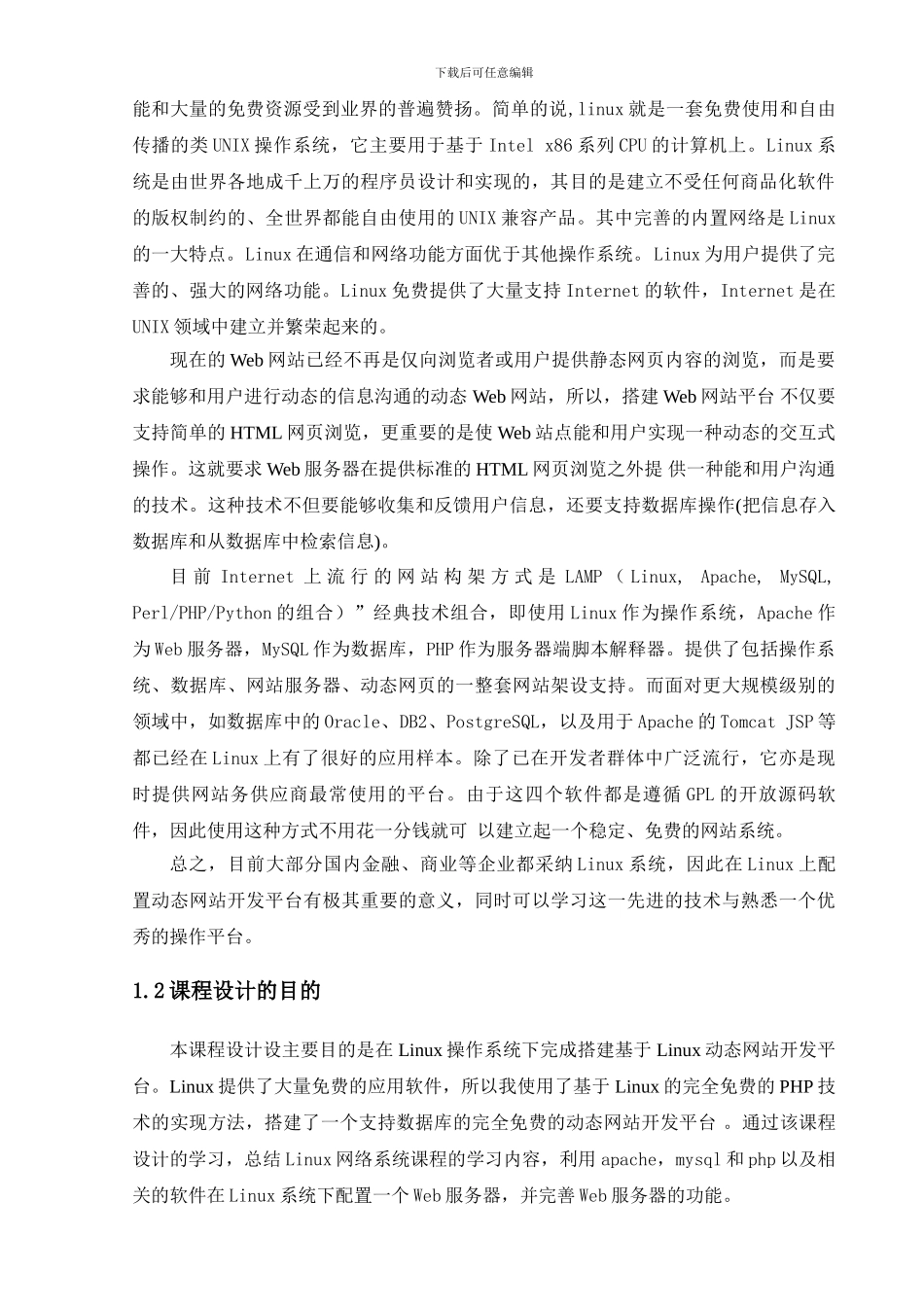 基于Linux的动态网站开发平台的搭建_第3页