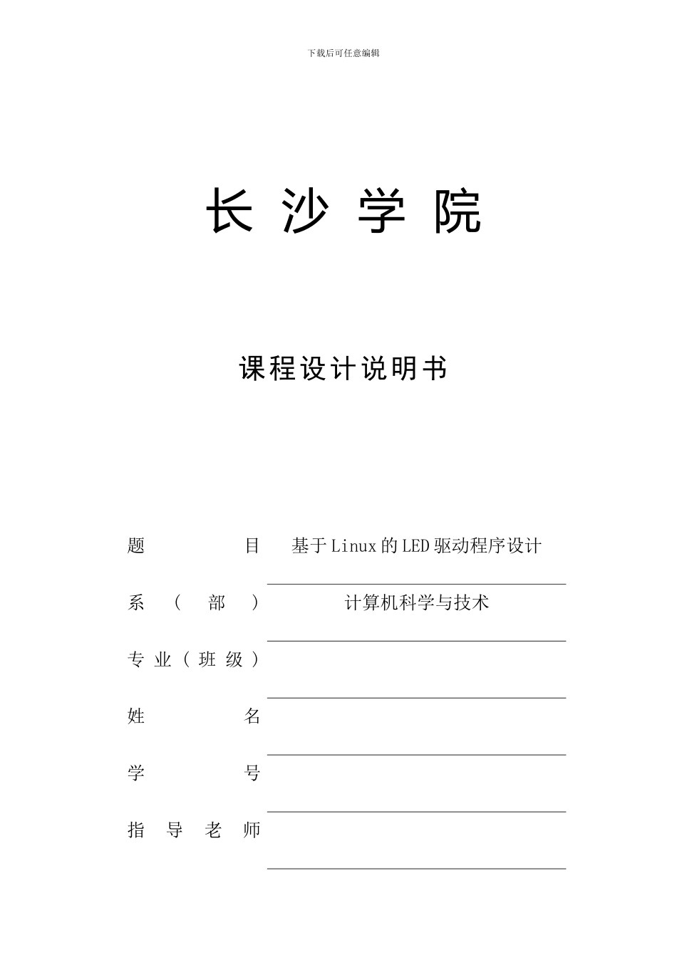 基于Linux的LED驱动程序设计_第1页