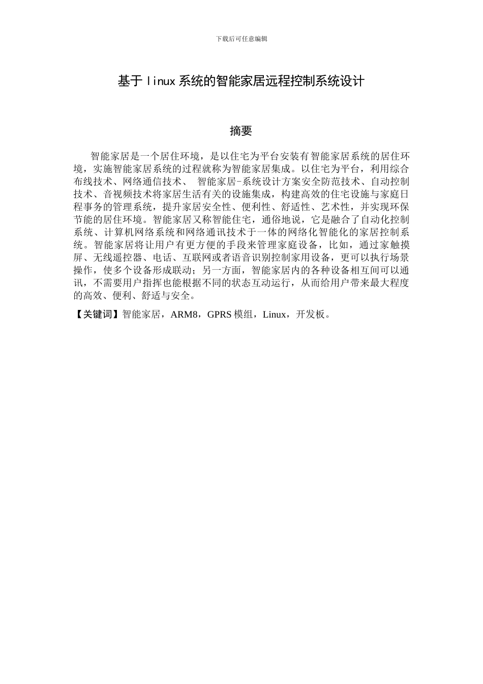 基于linux的智能家居_年北京邮电优秀论文设计_精简稿33_第3页