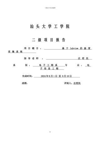 基于LabVIEW的温度采集系统报告