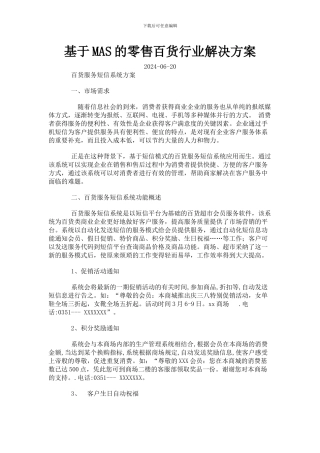 基于MAS的零售百货行业解决方案