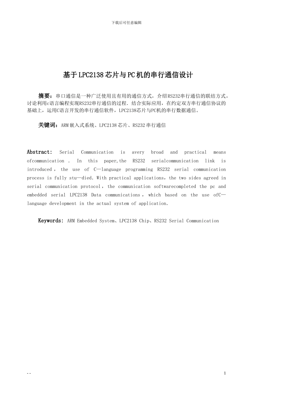 基于LPC2138芯片与PC机的串行通信设计_第1页