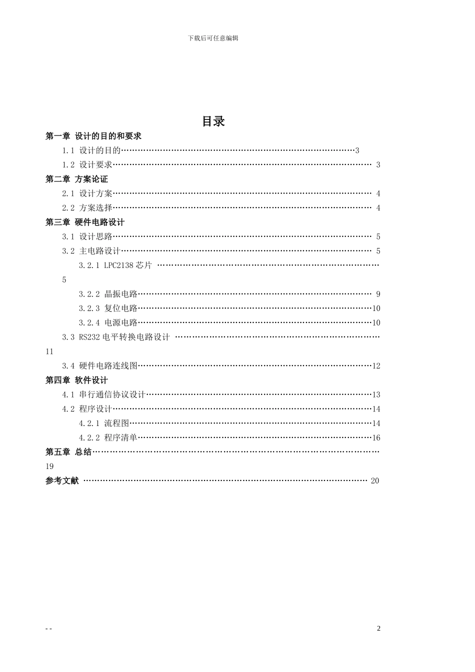 基于LPC2138芯片与PC机的串行通信设计_第2页