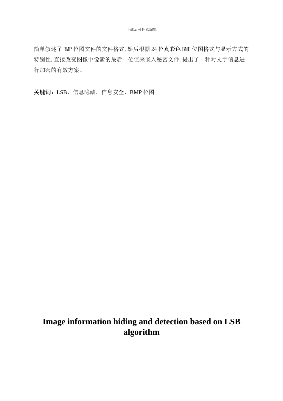 基于LSB算法的图像信息隐藏与检测_第2页