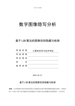 基于LSB算法的图像信息隐藏与检测