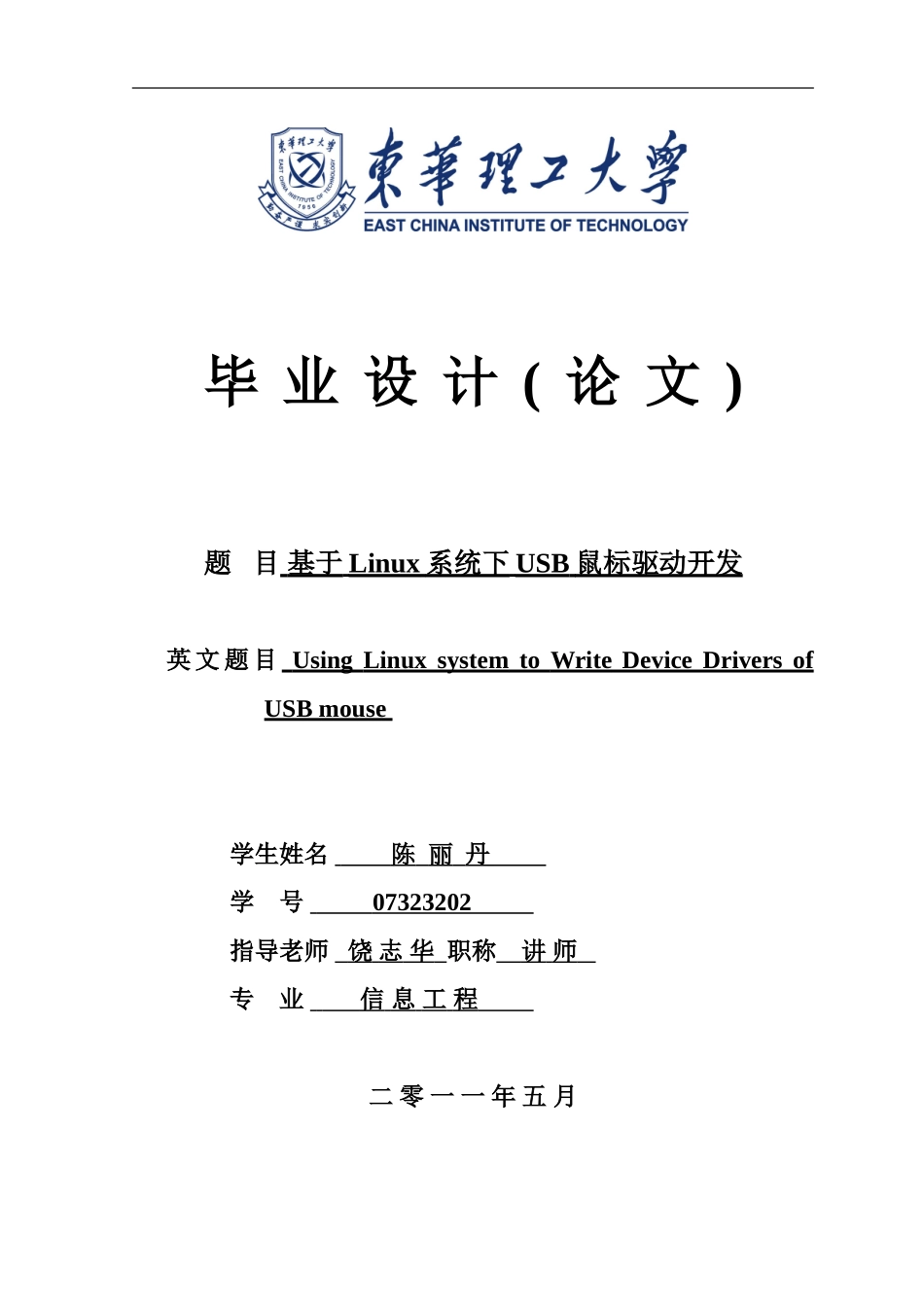 基于Linux系统下USB鼠标驱动开发_第1页