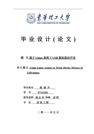 基于Linux系统下USB鼠标驱动开发