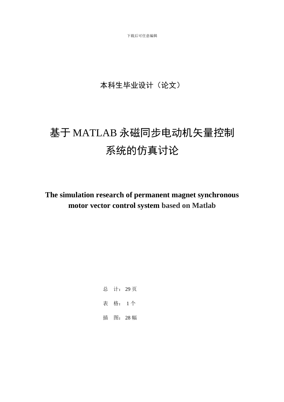 基于MATLAB永磁同步电动机矢量控制系统的仿真研究_第2页