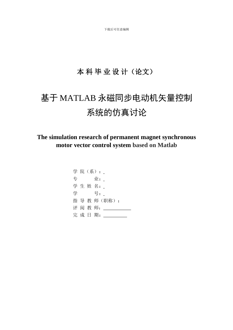 基于MATLAB永磁同步电动机矢量控制系统的仿真研究_第3页