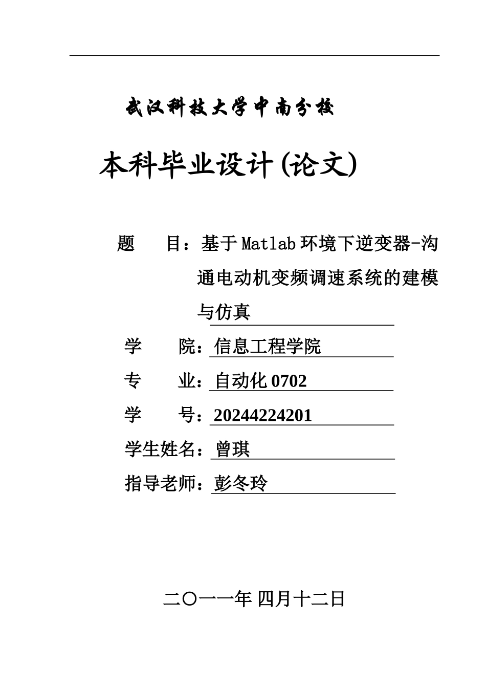 基于Matlab环境下逆变器-交流电动机变频调速系统的建模与仿真_第1页