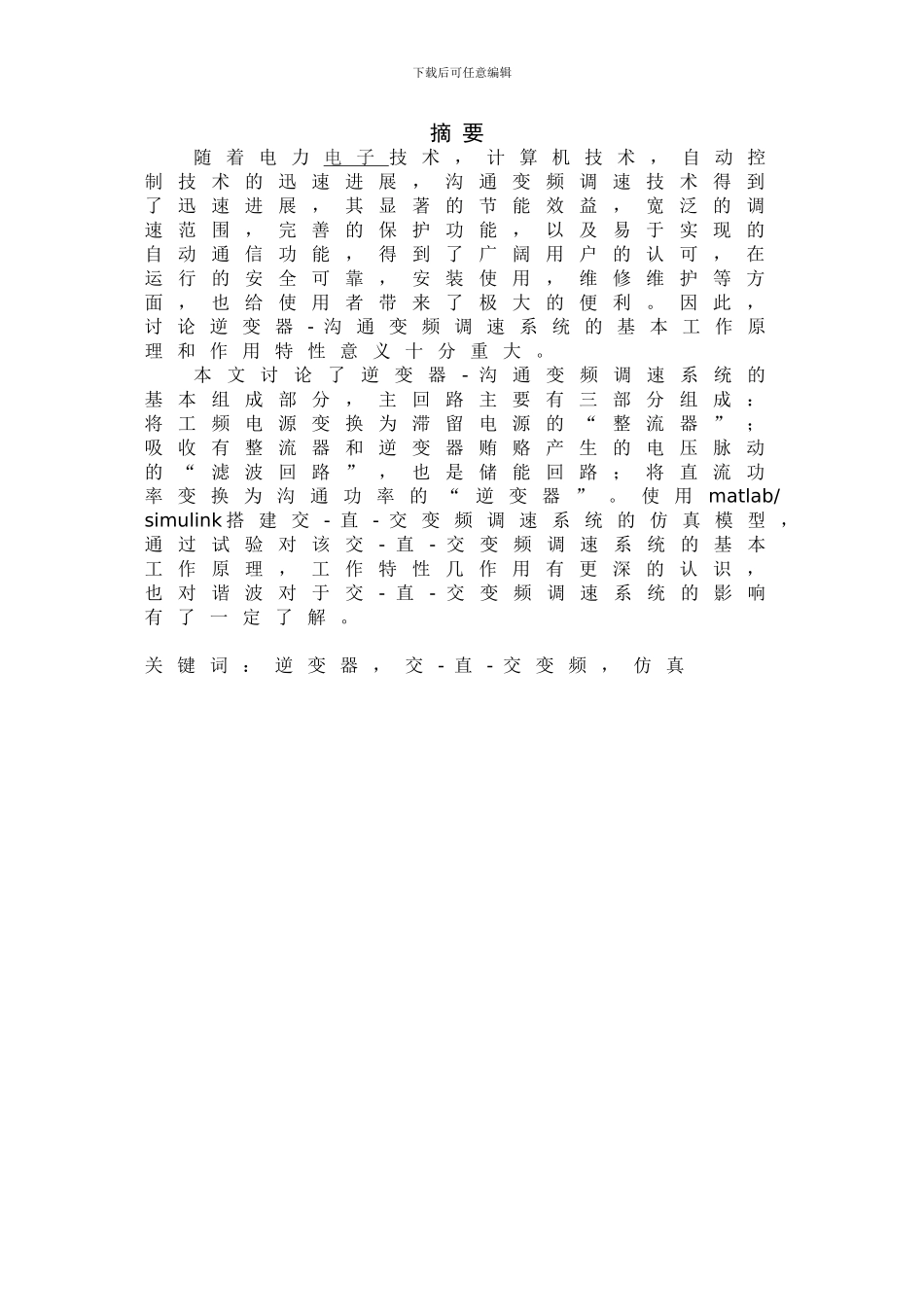 基于Matlab环境下逆变器-交流电动机变频调速系统的建模与仿真_第2页