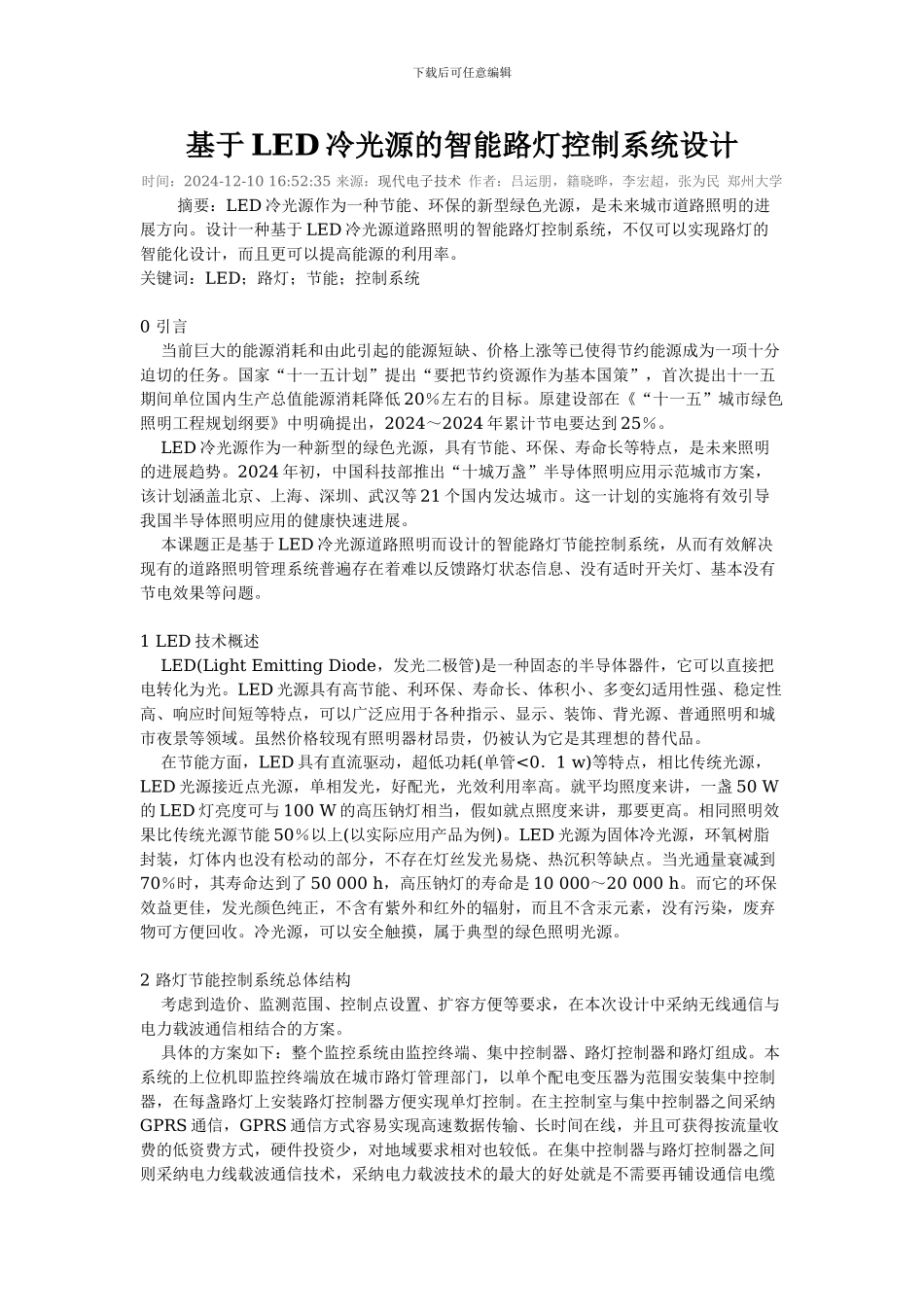 基于LED冷光源的智能路灯控制系统设计_第1页