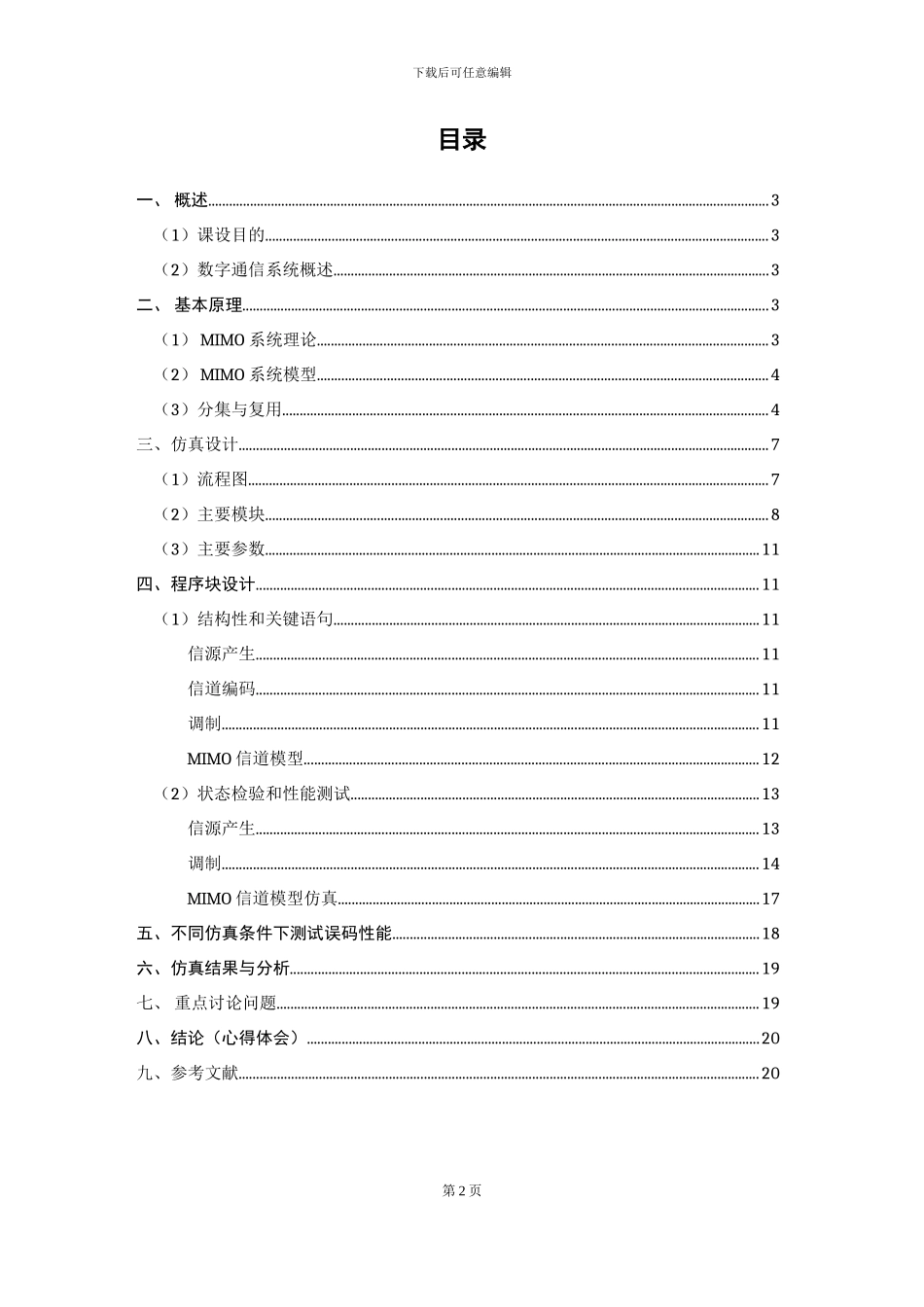 基于MATLAB的MIMO通信系统仿真_第2页