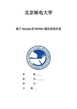 基于MATLAB的MIMO通信系统仿真