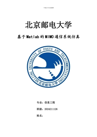 基于Matlab的MIMO通信系统仿真